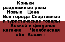 Коньки Roces, раздвижные разм. 36-40. Новые › Цена ­ 2 851 - Все города Спортивные и туристические товары » Хоккей и фигурное катание   . Челябинская обл.,Касли г.